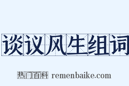 谈议风生组词是什么意思的图片